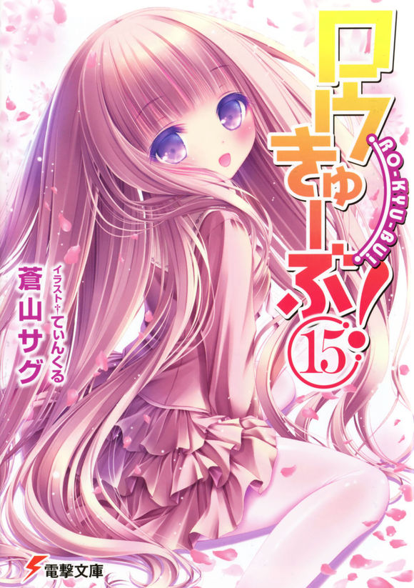 【完结】萝球社！ 1-15卷 短篇.7z